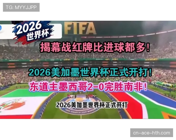 2026世界杯开幕战回顾：墨西哥2-0南非比赛信息