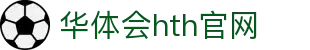 华体会（HTH）官网入口 - 官方赛事登录通道 · HTH体育